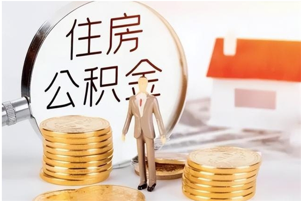 平湖在职员工可以领取公积金吗（在职可以领住房公积金吗）