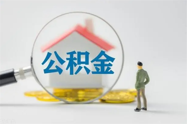 平湖多久能提公积金（多长时间能取公积金）