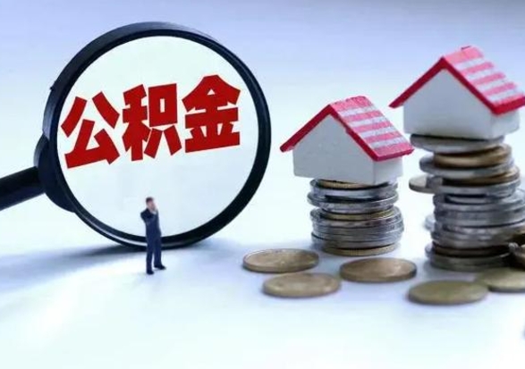 平湖在职员工可以领取公积金吗（在职可以领住房公积金吗）