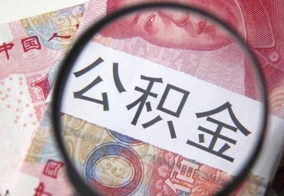 平湖公积金一次性提（公积金一次性提取比例）