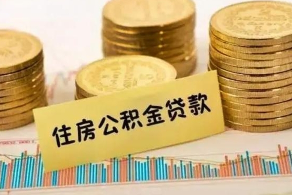 平湖公积金离职怎么取（公积金离职提取流程）